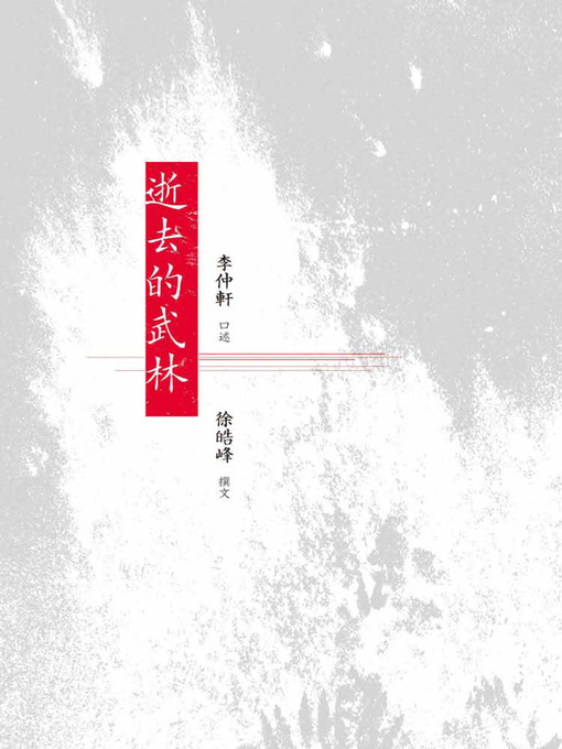 Title details for 逝去的武林 by 李仲軒 - Available